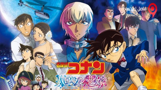 فيلم Detective Conan Movie 25: Halloween no Hanayome 2022 مترجم