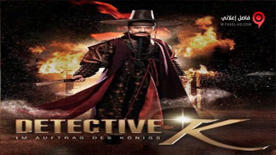 فيلم Detective K Secret of Virtuous Widow 2011 مترجم