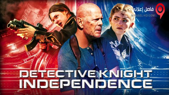 فيلم Detective Knight: Independence 2023 مترجم