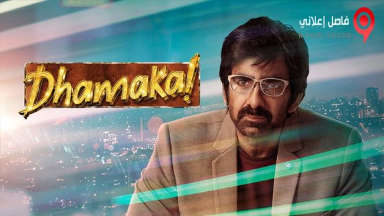 فيلم Dhamaka 2022 مترجم