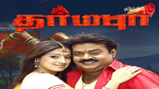 فيلم Dharmapuri 2022 مترجم