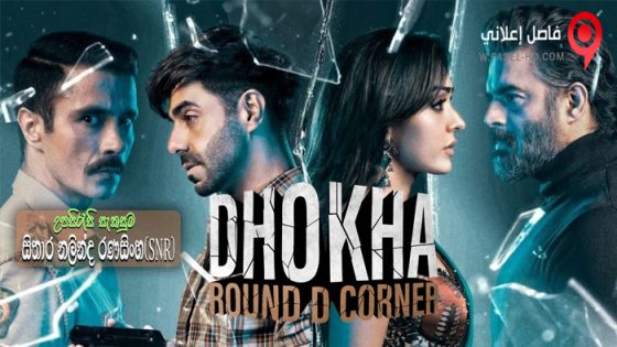 فيلم Dhokha 2022 مترجم