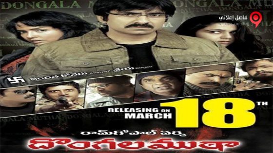 فيلم Dongala Mutha 2011 مترجم