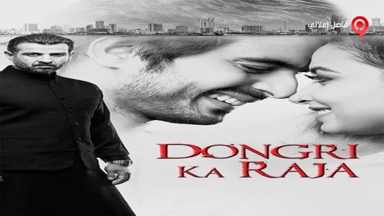 فيلم Dongri Ka Raja 2016 مترجم