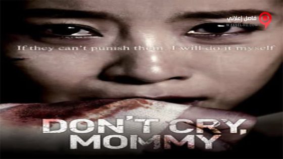 فيلم Don’t Cry, Mommy 2012 مترجم