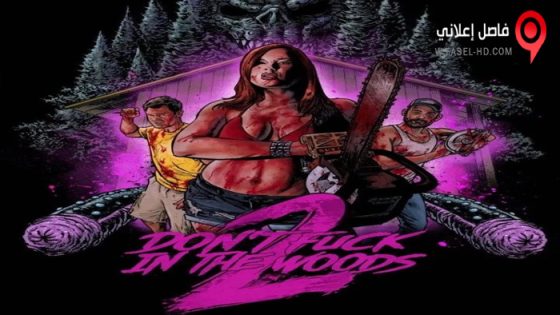 فيلم Don’t Fuck in the Woods 2 2022 مترجم