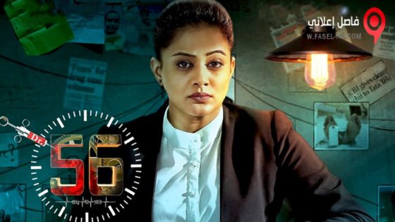 فيلم Dr. 56 2022 مترجم