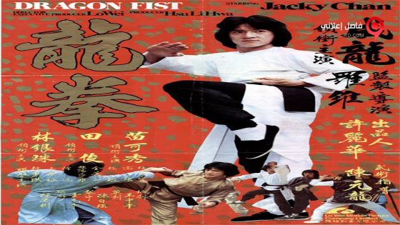 فيلم Dragon Fist 1979 مترجم