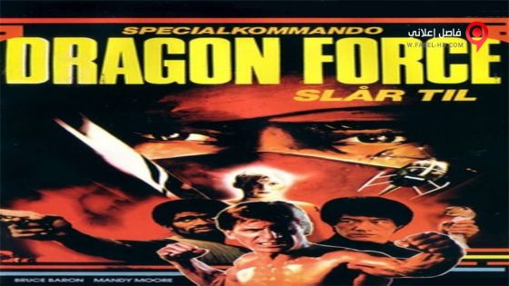 فيلم Dragon Force 1982 مترجم