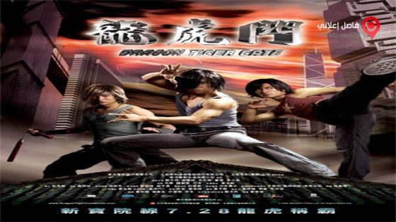 فيلم Dragon Tiger Gate 2006 مترجم