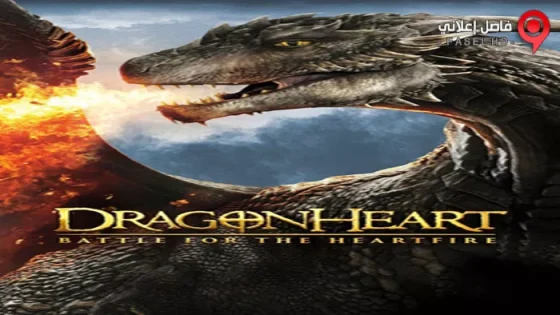 فيلم Dragonheart Battle For The Heartfire 2017 مترجم