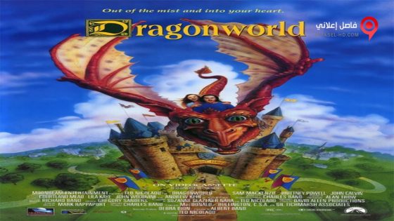 فيلم Dragonworld 1994 مترجم