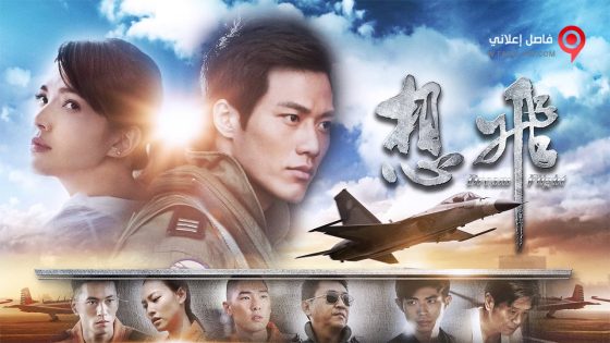 فيلم Dream Flight 2014 مترجم