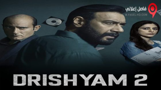 فيلم Drishyam 2 2022 مترجم