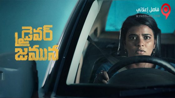 فيلم Driver Jamuna 2022 مترجم