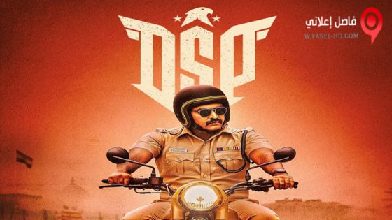 فيلم Dsp 2022 مترجم