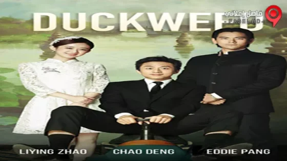 فيلم Duckweed 2017 مترجم