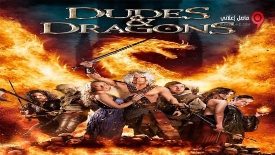 فيلم Dudes & Dragons 2015 مترجم