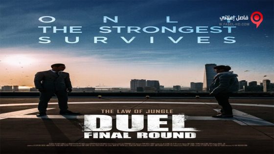 فيلم Duel The Final Round 2016 مترجم