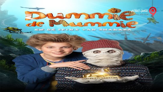 فيلم Dummie the Mummy and the Sphinx of Shakaba 2015 مترجم