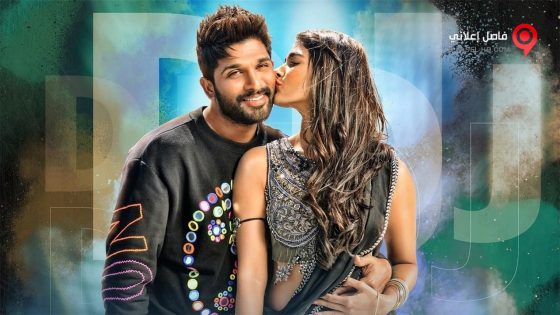 فيلم Duvvada Jagannadham 2017 مترجم