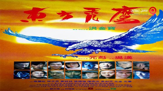 فيلم Eastern Condors 1987 مترجم