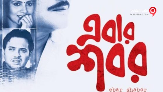فيلم Ebar Shabor 2015 مترجم