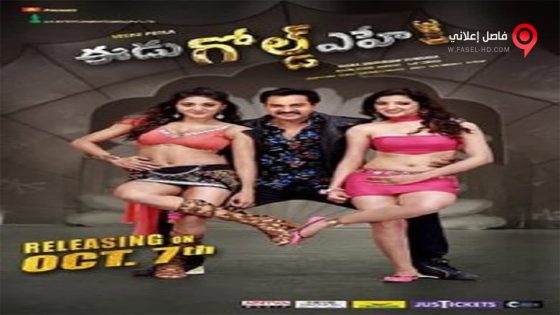 فيلم Eedu Gold Ehe 2016 مترجم