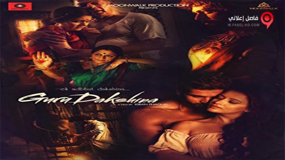 فيلم Ek Adbhut Dakshina Guru Dakshina 2015 مترجم
