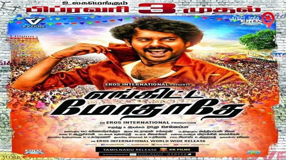 فيلم Enkitta Mothathe 2017 مترجم