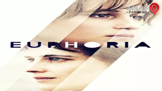 فيلم Euphoria 2017 مترجم