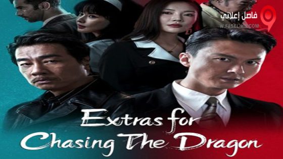 فيلم Extras for Chasing The Dragon 2023 مترجم