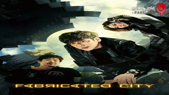 فيلم Fabricated City 2017 مترجم