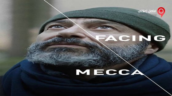 فيلم Facing Mecca 2017 مترجم