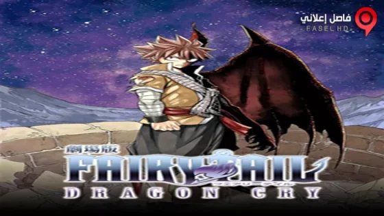 فيلم Fairy Tail The Movie Dragon Cry 2017 مترجم