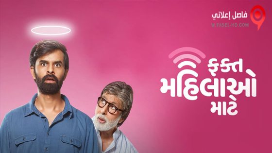 فيلم Fakt Mahilao Maate 2022 مترجم