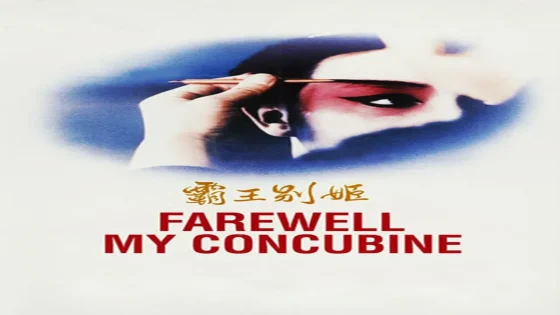 فيلم Farewell My Concubine 1993 مترجم