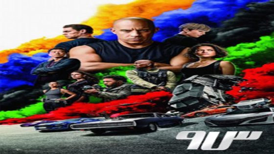فيلم Fast & Furious 9 2021 مترجم