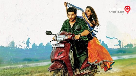 فيلم Fidaa 2017 مترجم