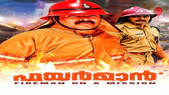 فيلم Fireman 2015 مترجم