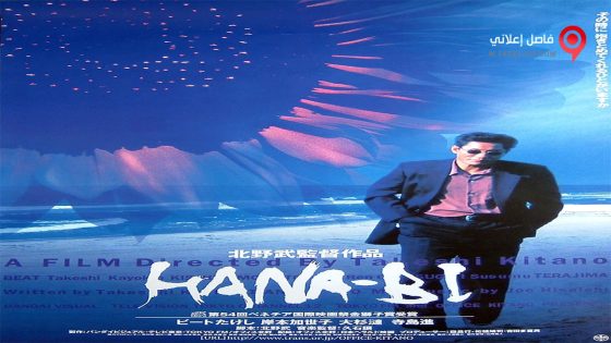 فيلم Fireworks 1997 مترجم