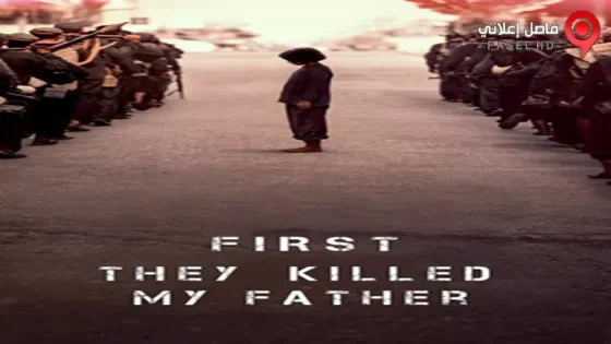 فيلم First They Killed My Father A Daughter Of Cambodia Remembers 2017 مترجم
