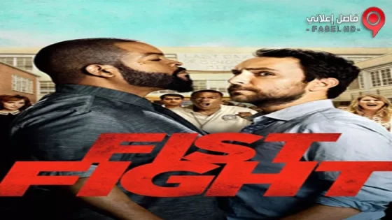 فيلم Fist Fight 2017 مترجم