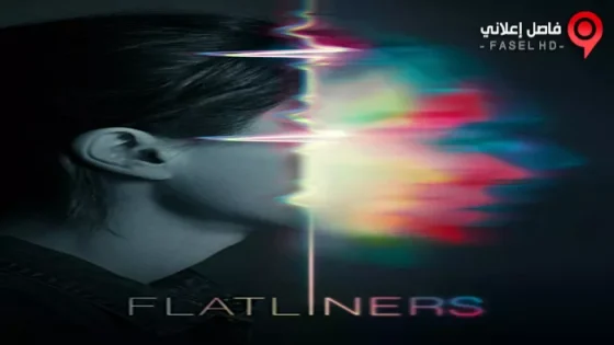 فيلم Flatliners 2017 مترجم