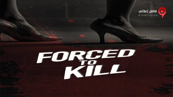 فيلم Forced to Kill 2016 مترجم