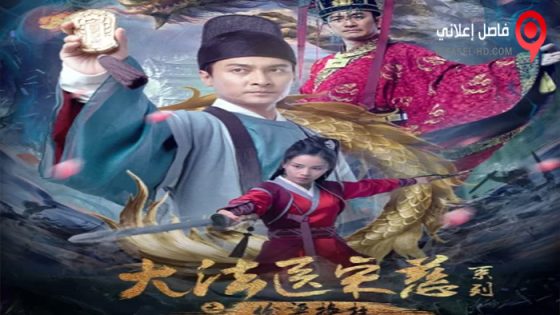 فيلم Forensic Medicine Song Ci 2022 مترجم