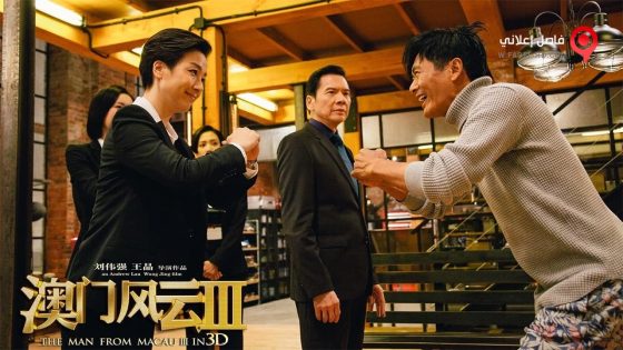 فيلم From Vegas to Macau 3 2016 مترجم