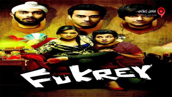 فيلم Fukrey 2013 مترجم