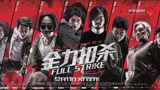 فيلم Full Strike 2015 مترجم
