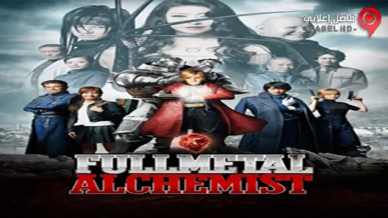 فيلم Fullmetal Alchemist 2017 مترجم